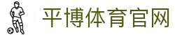 平博体育公司简介 - 平台能力/技术优势/企业发展